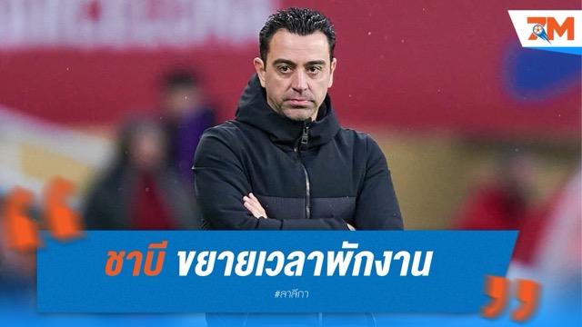 ชาบี ขยายเวลาพักงาน เตรียมหวนคุมทีมปีหน้า