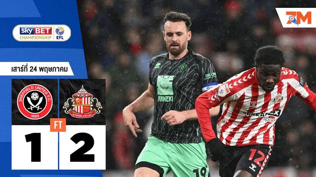 ผลบอลวันนี้ ซันเดอร์แลนด์ แซงชนะ เชฟฟิลด์ ยูไนเต็ด 2-1