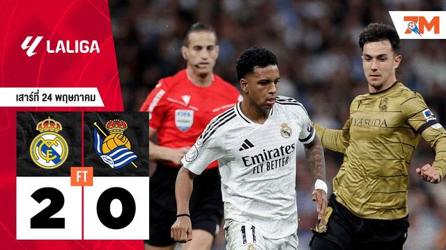 ผลบอลวันนี้ เรอัล มาดริด โชว์ฟอร์มเหนือ เรอัล โซเซียดาด 2-0