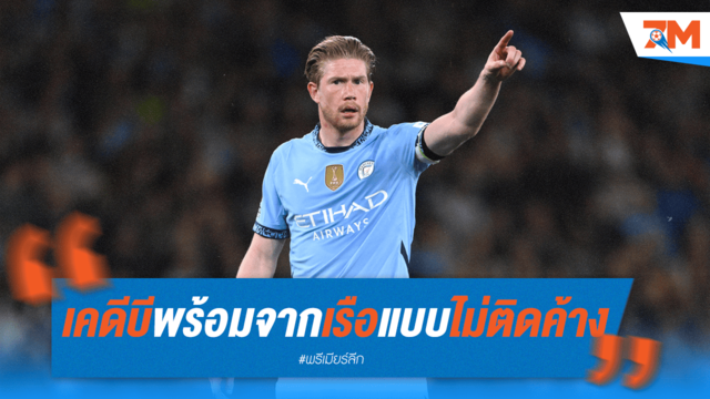 เดอบรอยน์ใจถึง! พร้อมโบกมือลาเรือใบแบบไม่ห่วง