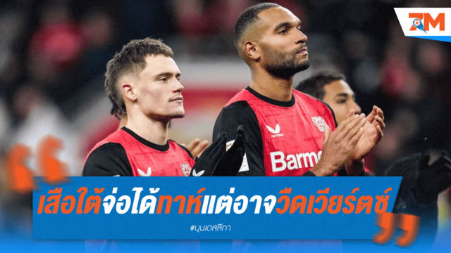 เสือใต้ใกล้ปิดดีลทาห์! แต่ถอดใจกับเวียร์ตซ์ คาดซบหงส์แดง