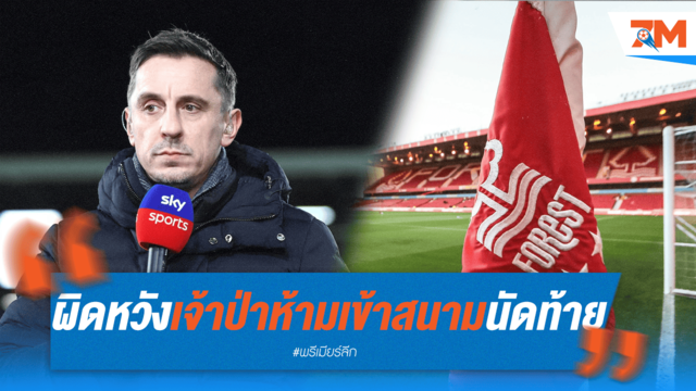 ผิดหวังสุดๆ! แกรี่โดนเจ้าป่าสั่งห้ามเข้าสนามนัดสุดท้าย