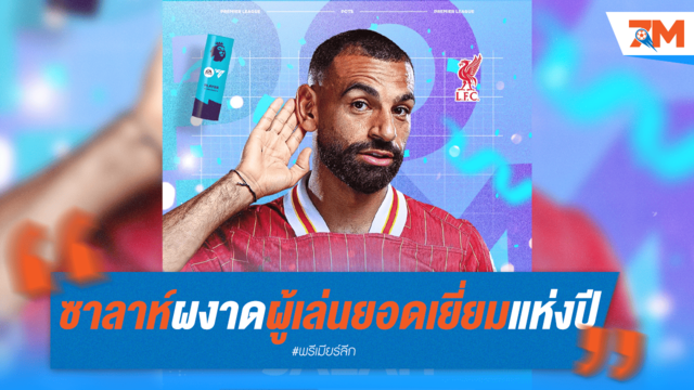 ซาลาห์ซิวแข้งยอดเยี่ยมพรีเมียร์ลีก 2024-25