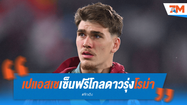 เปแอสเชคว้า "เรนาโต้ มาริน" มือกาวดาวรุ่งโรม่าแบบไร้ค่าตัว!