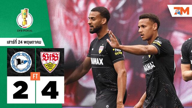 ผลบอลวันนี้ สตุ๊ตการ์ต โชว์ฟอร์มเหนือ อาร์มีเนีย บีเลเฟลด์ 4-2