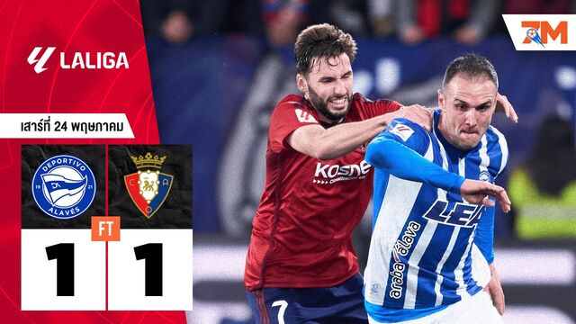 ผลบอลวันนี้ โอซาซูน่า ตามเจ๊า อลาเบส 1-1