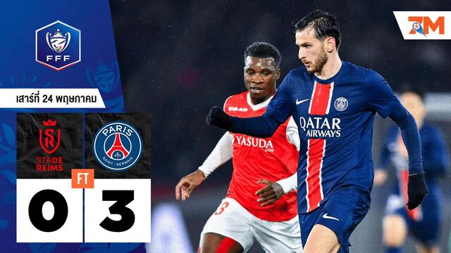 ผลบอลวันนี้ ปารีส แซงต์ แชร์กแมง ถล่ม แร็งส์ 3-0