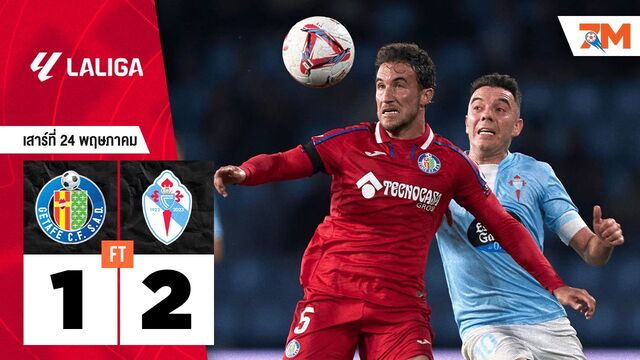 ผลบอลวันนี้ เกมส์ดุเดือด! เซลต้า บีโก้ เฉือนเอาชนะ เกตาเฟ่ 2-1