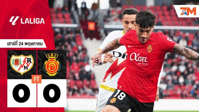 ผลบอลวันนี้ จบแบบไร้สกอร์! ราโย่ บาเยกาโน่  เสมอ มายอร์ก้า 0-0