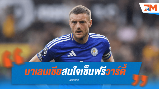 วาร์ดี้เนื้อหอม! บาเลนเซียจ้องเซ็นฟรี