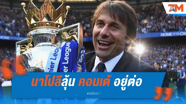 นาโปลีลุ้น คอนเต้ อยู่ต่อ แม้ไร้เงื่อนไขบีบบังคับ