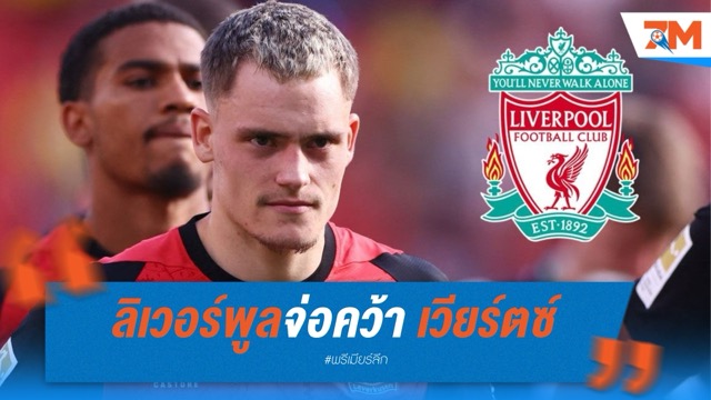 ลิเวอร์พูลจ่อคว้า เวียร์ตซ์ หลังแซงหน้าบาเยิร์น