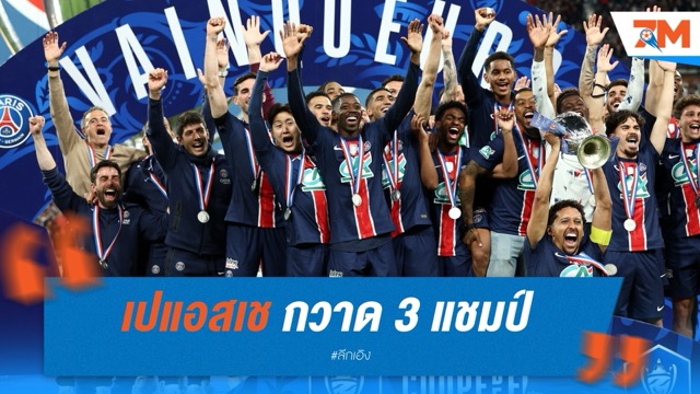 เปแอสเช กวาด 3 แชมป์ในประเทศ ก่อนลุยชิง UCL