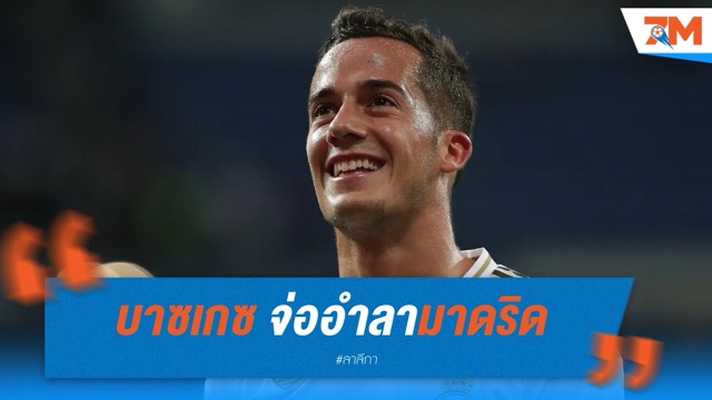 บาซเกซ จ่ออำลามาดริด หลังจบคลับ เวิลด์ คัพ