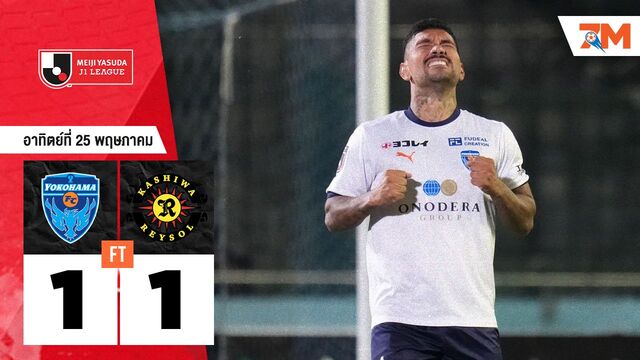 ผลบอลวันนี้ โยโกฮามา เอฟซี เสมอ คาชิว่า เรย์โซล 1-1