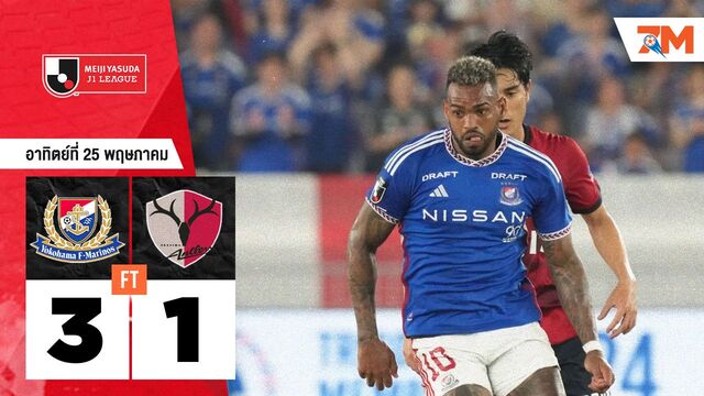 ผลบอลวันนี้ โยโกฮาม่า เอฟ มารินอส เอาชนะ คาชิม่า แอนท์เลอร์ส 3-1
