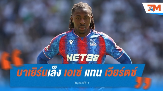 บาเยิร์นเล็ง เอเบเรชี่ เอเซ่ แทน เวียร์ตซ์ หลังดีลสะดุด