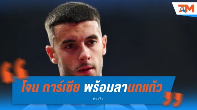 โจน การ์เซีย พร้อมลานกแก้ว หากถึงเวลาต้องย้าย