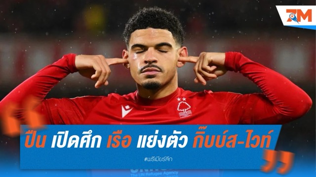 อาร์เซนอล เปิดศึก แมนเชสเตอร์ ซิตี้ แย่งตัว กิ๊บบ์ส-ไวท์