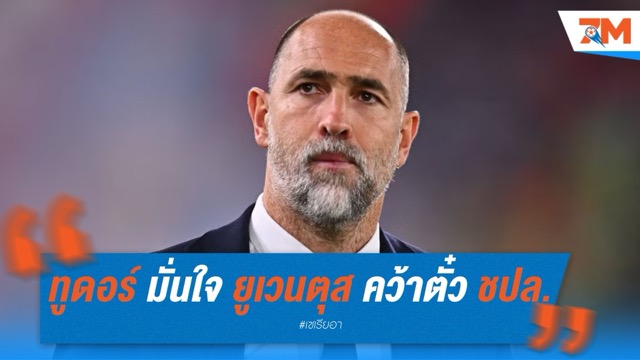 ทูดอร์ มั่นใจ ยูเวนตุส ปิดจ็อบคว้าตั๋ว ชปล.