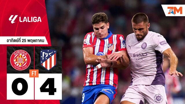 ผลบอลวันนี้ แอตเลติโก้ มาดริด โชว์ฟอร์มเหนือ คิโรน่า ขาดลอย 4-0
