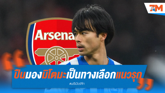 ปืนเล็ง "มิโตมะ" เป้าหมายเบอร์หนึ่งเสริมแนวรุก