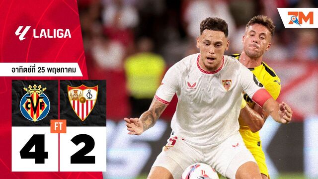 ผลบอลวันนี้ เกมเร็ว! บียาร์เรอัล บุกถล่ม เซบีย่า 4-2