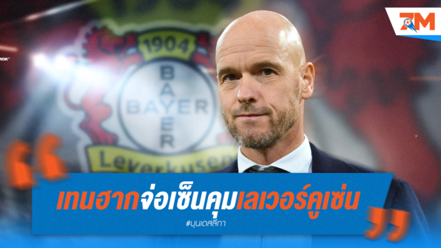 เทน ฮาก จ่อคุมห้างขายยาถึงปี 2027