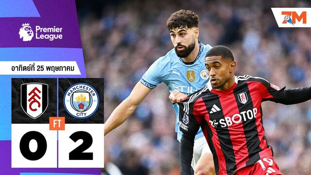 ผลบอลวันนี้ เรือใบ สอย เจ้าสัว 2-0 จบอันดับ 3
