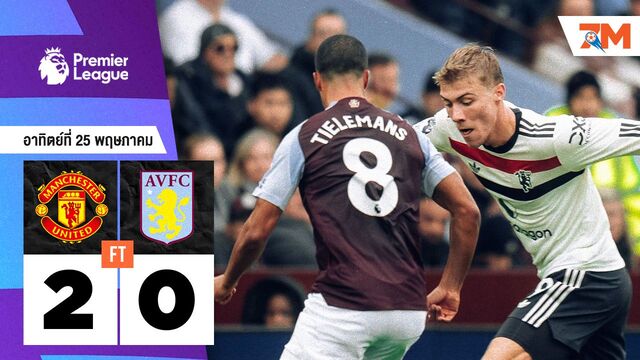 ผลบอลวันนี้ แมนเชสเตอร์ ยูไนเต็ด ไล่บด แอสตัน วิลล่า 2-0