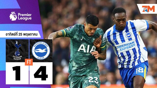 ผลบอลวันนี้ ไบรท์ตัน โฮฟ อัลเบี้ยน รัวครึ่งหลังชนะ ท็อตแน่ม ฮ็อทสเปอร์ 4-1