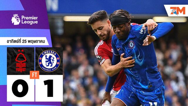 ผลบอลวันนี้ เชลซี บุกไปเอาชนะ น็อตติ้งแฮม ฟอเรสต์ 1-0