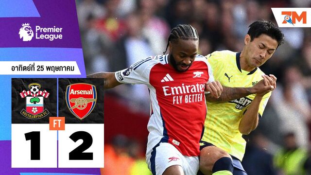 ผลบอลวันนี้ สุดมันส์! ปืนใหญ่ คว้าชัยเหนือ นักบุญ 2-1 จบรองแชมป์