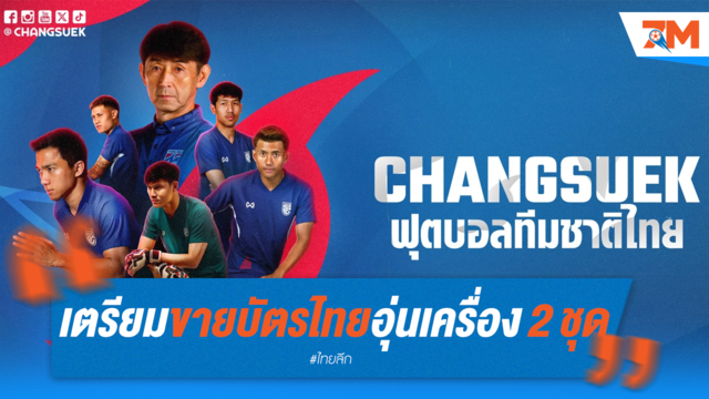 เปิดขายบัตร! ช้างศึกอุ่นเครื่อง 2 แมตช์