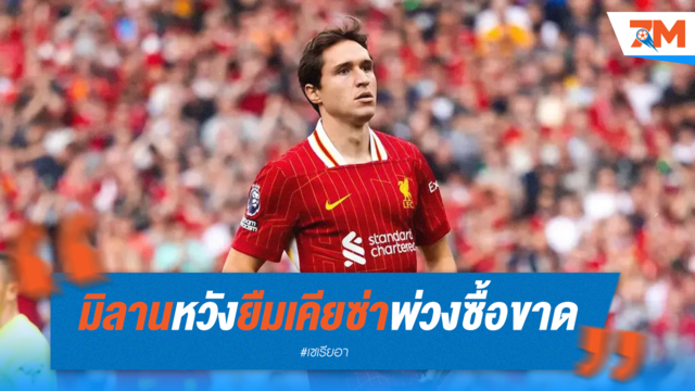 มิลานเล็งยืม "เคียซ่า" พ่วงซื้อขาด!