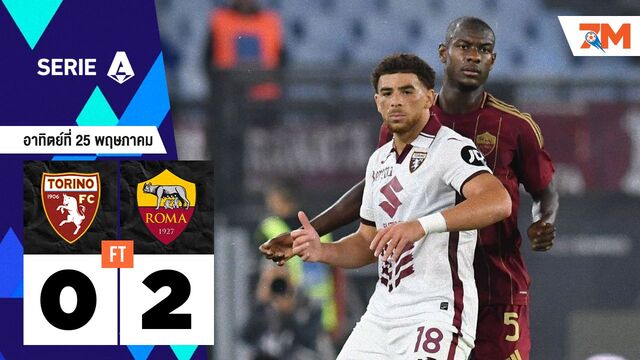 ผลบอลวันนี้ เอเอส โรม่า อัด โตริโน่ 2-0