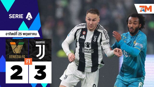 ผลบอลวันนี้ ยูเวนตุส ซิวท็อปโฟร์เฉือน 3-2 ถีบ เอซี เวนิช ตกชั้น
