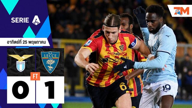 ผลบอลวันนี้ เลชเช่ เอาชนะ ลาซิโอ 1-0