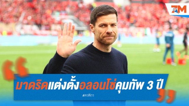 มาดริดตั้งอลอนโซ่คุมทัพ 3 ปี เริ่มงาน 1 มิ.ย.