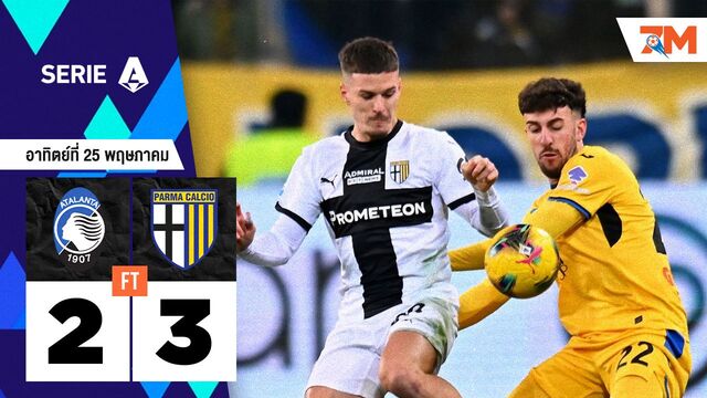 ผลบอลวันนี้ ปาร์ม่า รัวประตูแซงชนะ อตาลันต้า 3-2