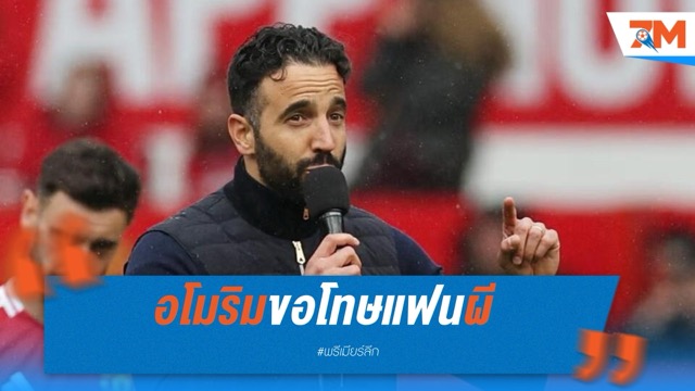 อโมริมขอโทษแฟนผี หลังจบซีซั่นสุดผิดหวัง