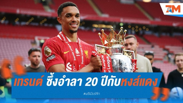 เทรนต์ซึ้งน้ำตาคลอ อำลา 20 ปี กับหงส์แดง