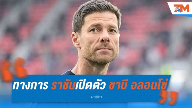 ทางการ! ราชันเปิดตัว ชาบี อลอนโซ่ เริ่มงานมิถุนายน