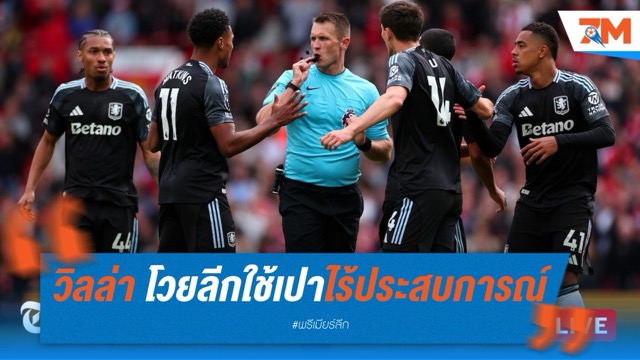 วิลล่าเดือด! โวยลีกใช้เปาไร้ประสบการณ์