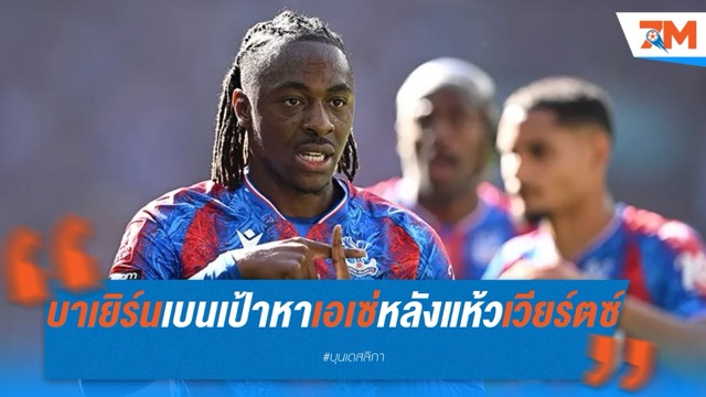 บาเยิร์นเบนเป้าหาเอเซ่ หลังส่อแห้วเวียร์ตซ์