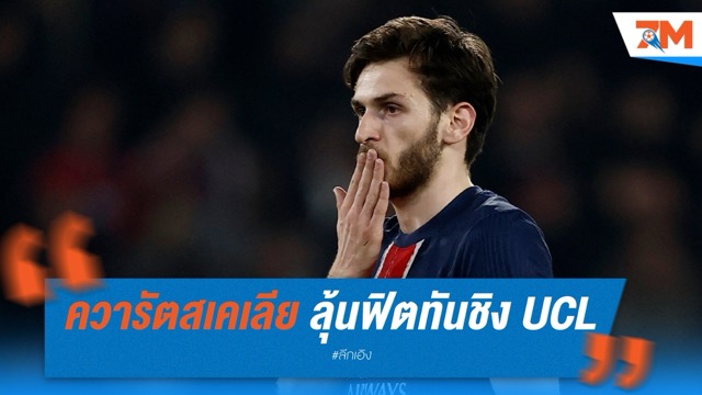 เปแอสเชลุ้น ควารัตสเคเลีย ฟิตทันนัดชิง UCL
