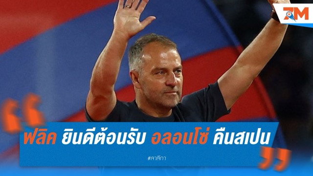 ฟลิค ยินดีต้อนรับ อลอนโซ่ คืนสเปน พร้อมเตรียมฟัด “เอล กลาซิโก้” ซีซั่นหน้า