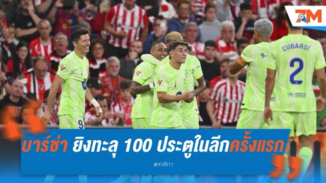 บาร์เซโลน่า ยิงทะลุ 100 ประตูในลีกครั้งแรกในรอบ 7 ปี ยุค ฟลิค พาทีมคืนฟอร์มดุ