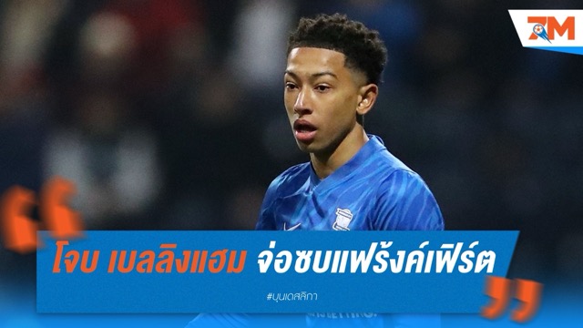 โจบ เบลลิงแฮม จ่อซบแฟร้งค์เฟิร์ต ตามรอยพี่ชาย