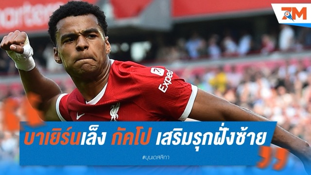 บาเยิร์นเล็ง กัคโป เสริมรุกฝั่งซ้าย แทนที่ซาเน่